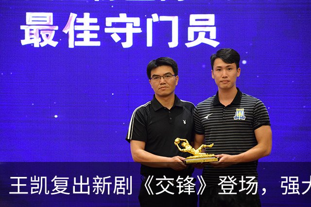 王凯复出新剧《交锋》登场，强大演员阵容引期待