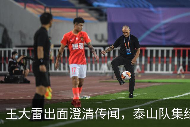 王大雷出面澄清传闻，泰山队集结面临人员短缺困境