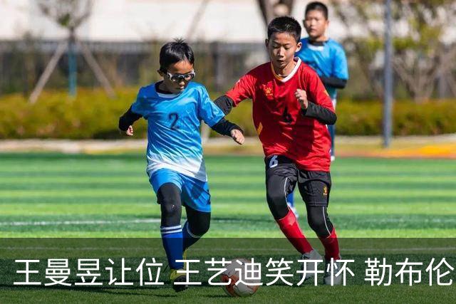 王曼昱让位 王艺迪笑开怀 勒布伦夺双冠