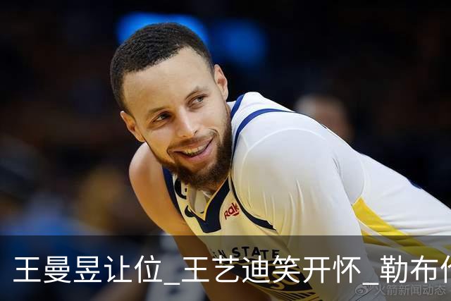 王曼昱让位 王艺迪笑开怀 勒布伦夺双冠