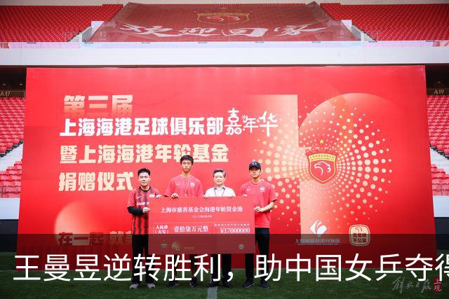 王曼昱逆转胜利，助中国女乒夺得亚运会团体金牌