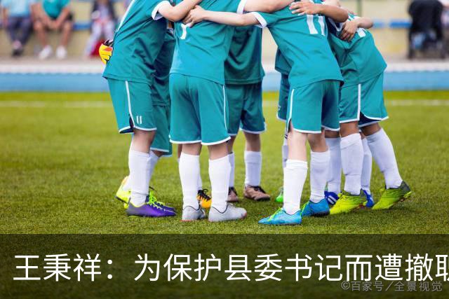王秉祥：为保护县委书记而遭撤职，后重返省委书记岗位