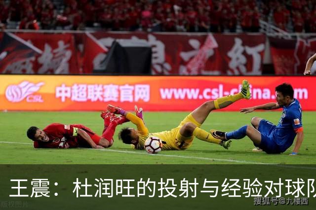 王震：杜润旺的投射与经验对球队至关重要