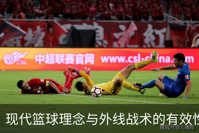 现代篮球理念与外线战术的有效性