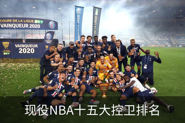 现役NBA十五大控卫排名