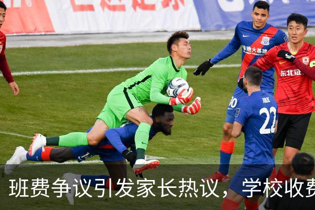 班费争议引发家长热议，学校收费成焦点