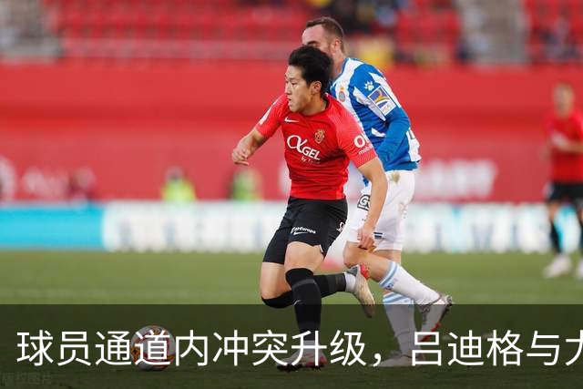 球员通道内冲突升级，吕迪格与尤尔曼德再掀争端