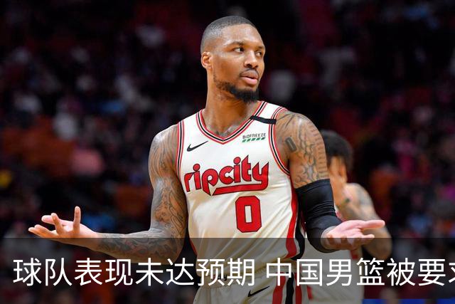 球队表现未达预期 中国男篮被要求撰写总结报告