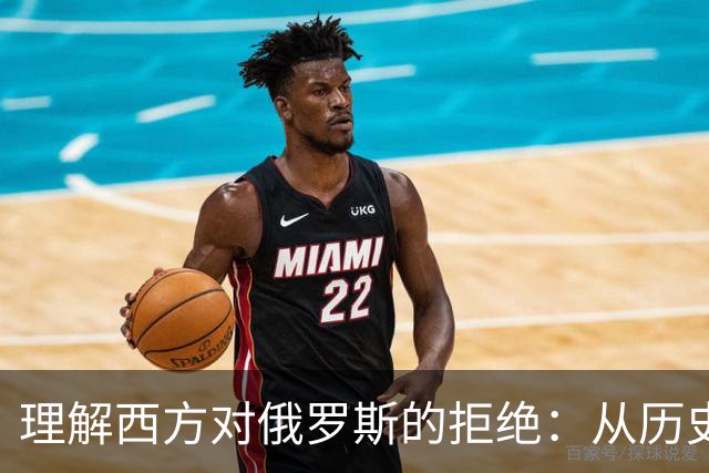 理解西方对俄罗斯的拒绝：从历史看罗斯三国的分歧