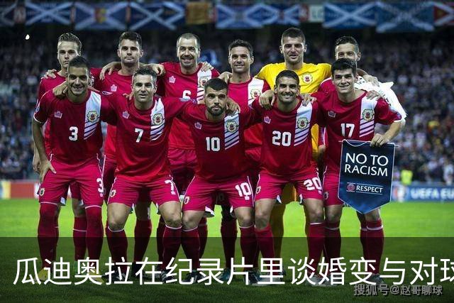瓜迪奥拉在纪录片里谈婚变与对球员热诚的期待