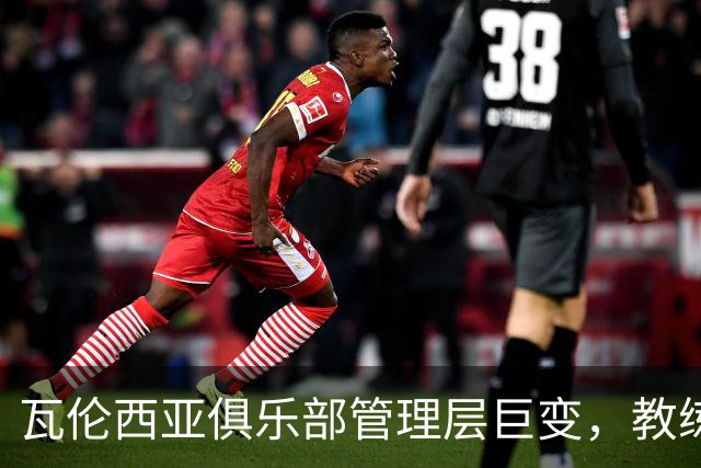 瓦伦西亚俱乐部管理层巨变，教练与CEO双双离职