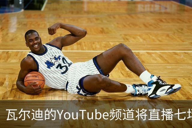 瓦尔迪的YouTube频道将直播七场德甲周五比赛