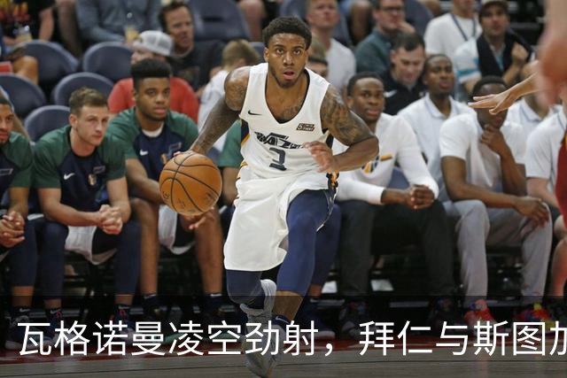 瓦格诺曼凌空劲射，拜仁与斯图加特1比1握手言和