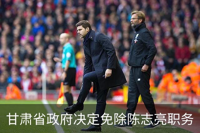 甘肃省政府决定免除陈志亮职务