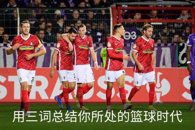 用三词总结你所处的篮球时代
