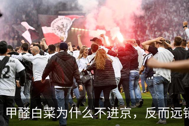 甲醛白菜为什么不进京，反而远销南方？