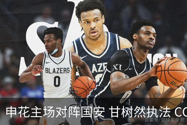 申花主场对阵国安 甘树然执法 CCTV-5将直播