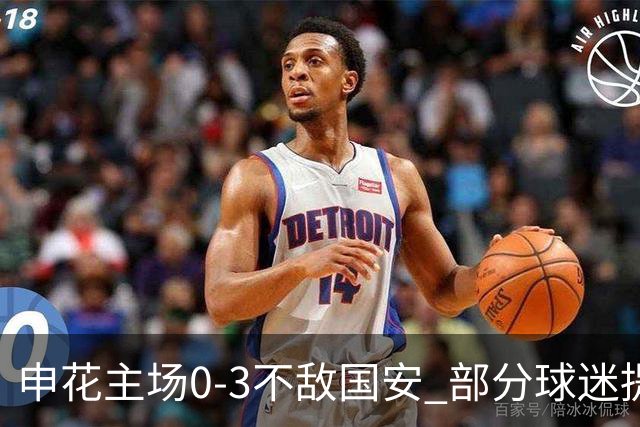 申花主场0-3不敌国安 部分球迷提前离场