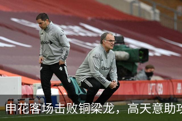 申花客场击败铜梁龙，高天意助攻并进球