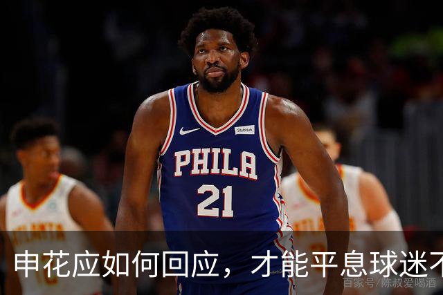 申花应如何回应，才能平息球迷不满？