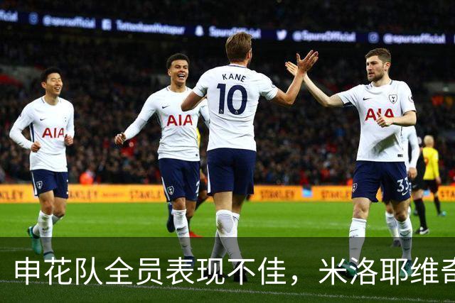 申花队全员表现不佳，米洛耶维奇评分最低