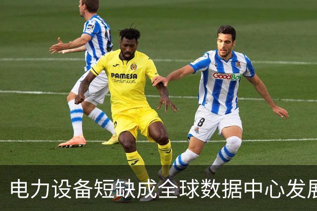 电力设备短缺成全球数据中心发展的瓶颈