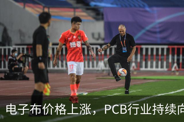 电子布价格上涨，PCB行业持续向好