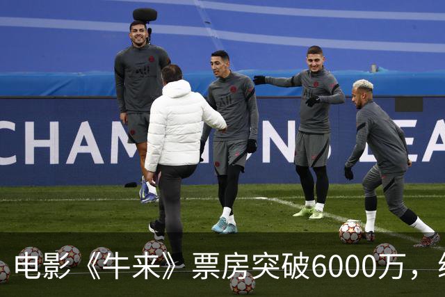 电影《牛来》票房突破6000万，续集定档2027年
