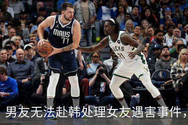 男友无法赴韩处理女友遇害事件，法律关系成障碍