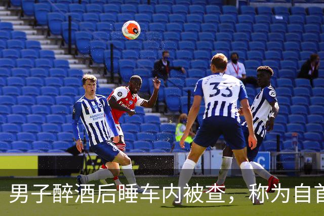 男子醉酒后睡车内被查，称为自首反遭法院驳回