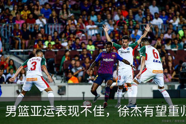 男篮亚运表现不佳，徐杰有望重归队伍，胡明轩遭质疑