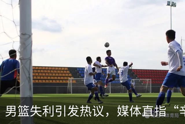 男篮失利引发热议，媒体直指“辛苦”观念需改变