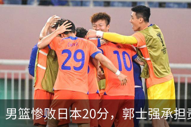 男篮惨败日本20分，郭士强承担责任