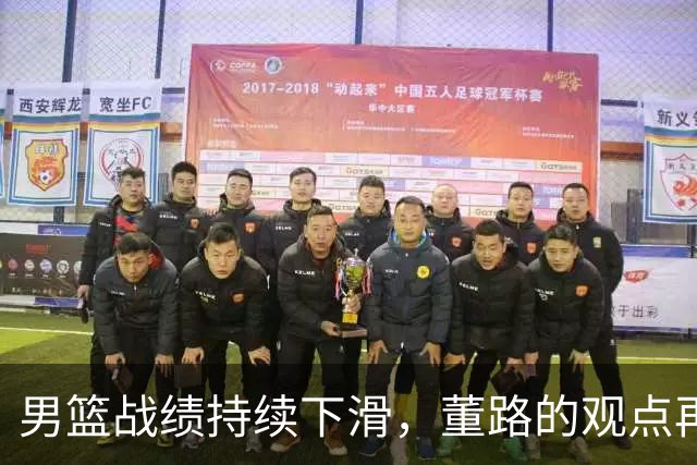 男篮战绩持续下滑，董路的观点再度引发思考