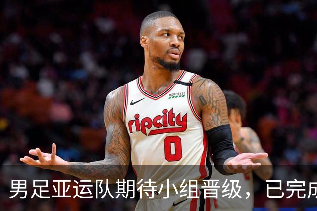 男足亚运队期待小组晋级，已完成最后训练