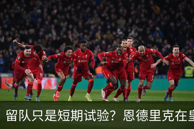 留队只是短期试验？恩德里克在皇马的现实处境