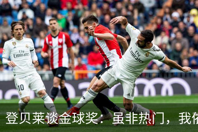登贝莱谈金球奖：虽非热门，我依然全力以赴