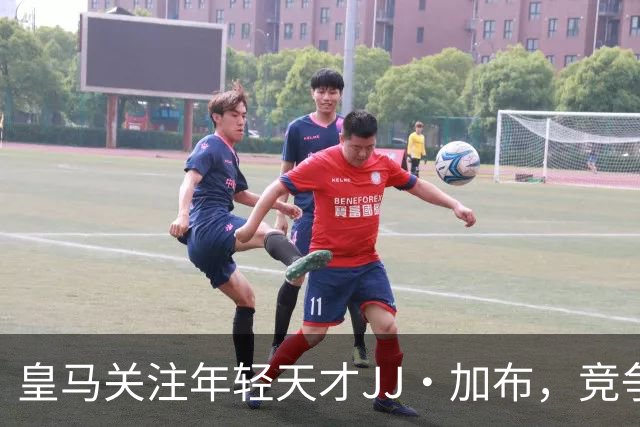 皇马关注年轻天才JJ·加布，竞争将异常激烈