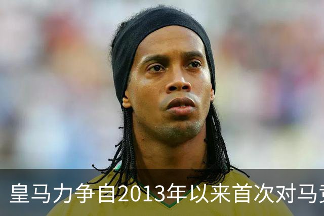 皇马力争自2013年以来首次对马竞三连胜