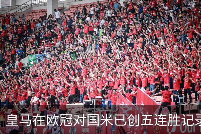 皇马在欧冠对国米已创五连胜记录