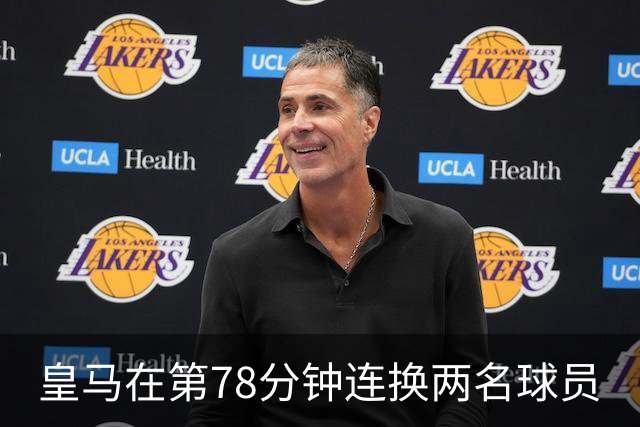 皇马在第78分钟连换两名球员