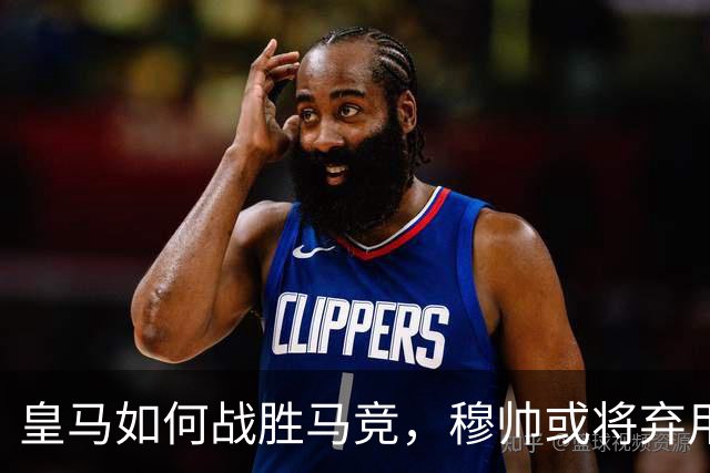 皇马如何战胜马竞，穆帅或将弃用维尼修斯首发