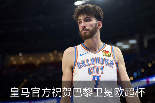 皇马官方祝贺巴黎卫冕欧超杯