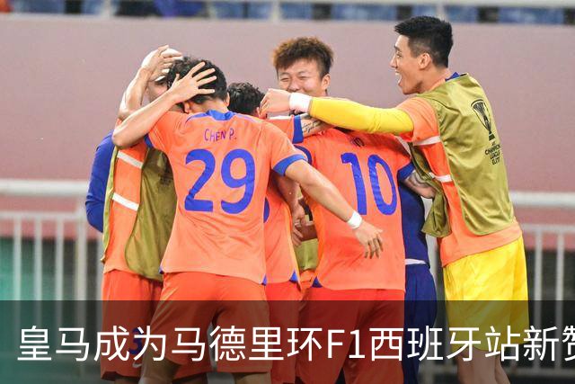 皇马成为马德里环F1西班牙站新赞助商
