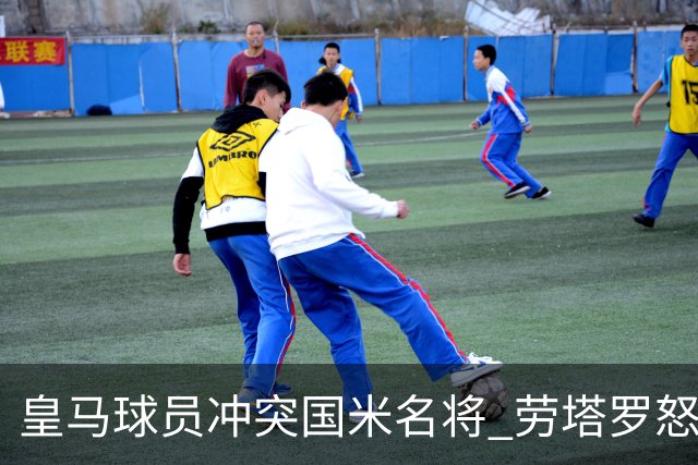 皇马球员冲突国米名将 劳塔罗怒斥对方犯规