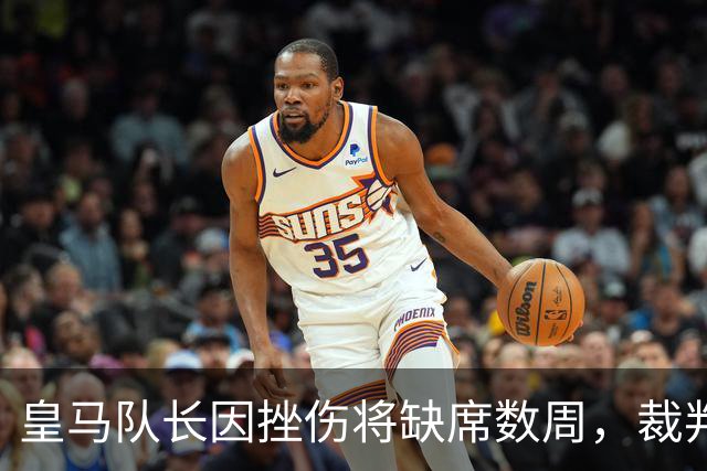 皇马队长因挫伤将缺席数周，裁判判罚引争议