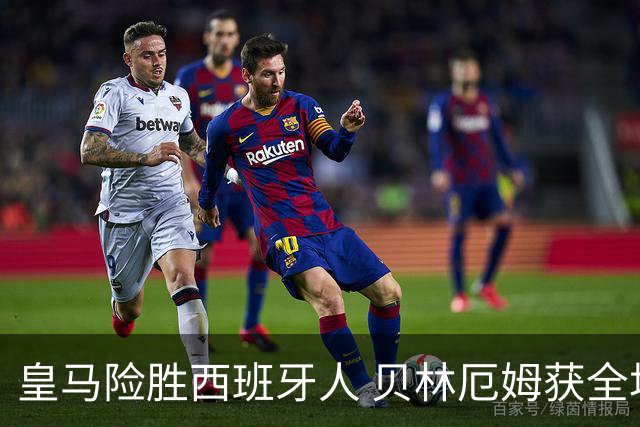 皇马险胜西班牙人 贝林厄姆获全场最佳