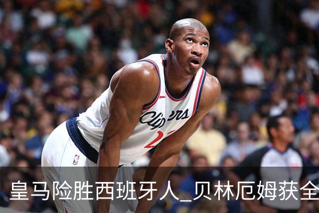 皇马险胜西班牙人 贝林厄姆获全场最佳