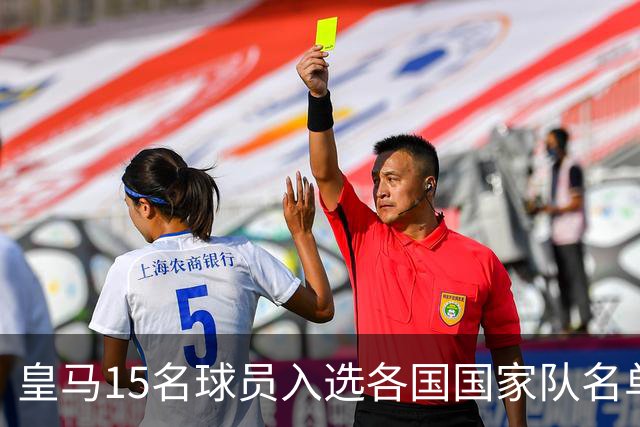皇马15名球员入选各国国家队名单