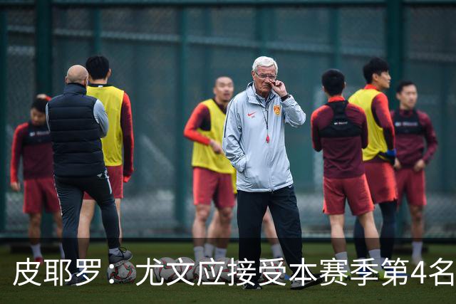 皮耶罗：尤文应接受本赛季第4名的现实